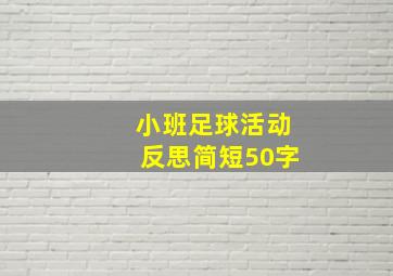 小班足球活动反思简短50字