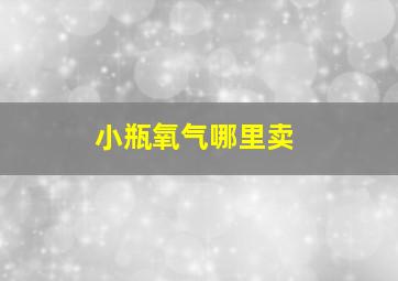 小瓶氧气哪里卖