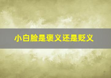 小白脸是褒义还是贬义