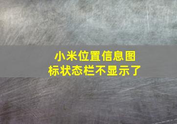 小米位置信息图标状态栏不显示了