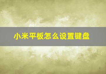 小米平板怎么设置键盘