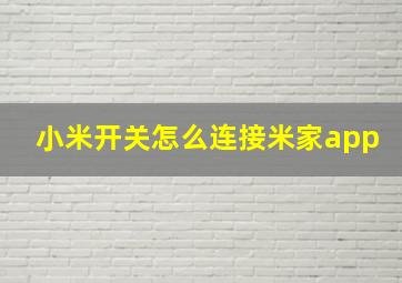 小米开关怎么连接米家app