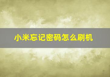 小米忘记密码怎么刷机