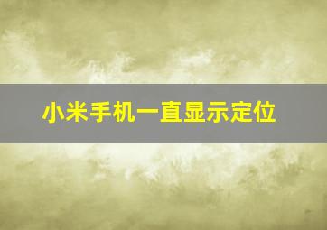 小米手机一直显示定位