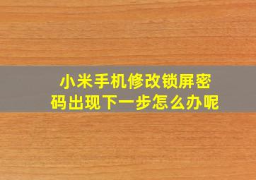 小米手机修改锁屏密码出现下一步怎么办呢