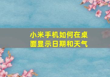 小米手机如何在桌面显示日期和天气