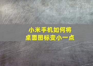 小米手机如何将桌面图标变小一点