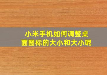 小米手机如何调整桌面图标的大小和大小呢