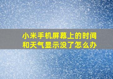 小米手机屏幕上的时间和天气显示没了怎么办