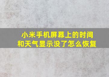 小米手机屏幕上的时间和天气显示没了怎么恢复