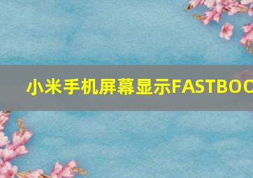 小米手机屏幕显示FASTBOOT