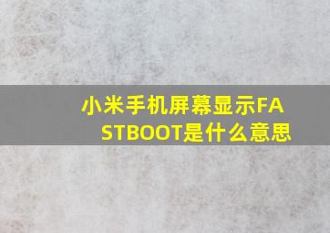 小米手机屏幕显示FASTBOOT是什么意思