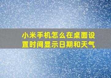 小米手机怎么在桌面设置时间显示日期和天气