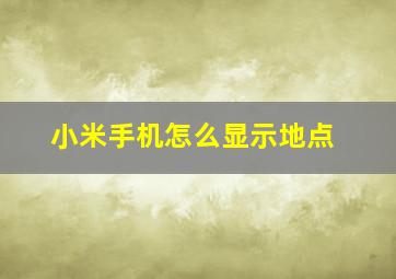 小米手机怎么显示地点