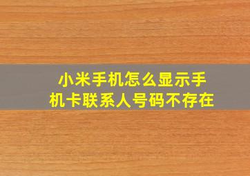 小米手机怎么显示手机卡联系人号码不存在