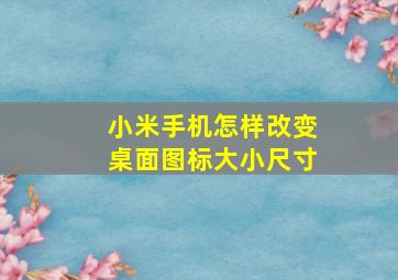 小米手机怎样改变桌面图标大小尺寸