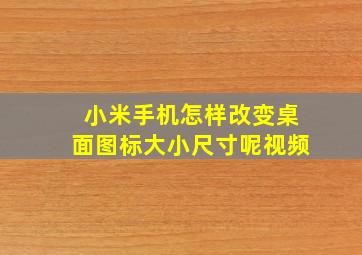 小米手机怎样改变桌面图标大小尺寸呢视频