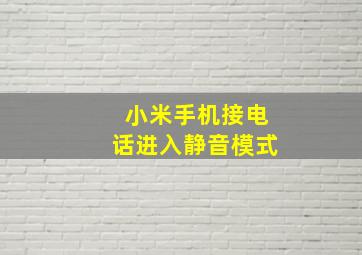 小米手机接电话进入静音模式