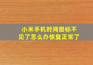 小米手机时间图标不见了怎么办恢复正常了