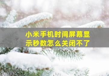 小米手机时间屏幕显示秒数怎么关闭不了