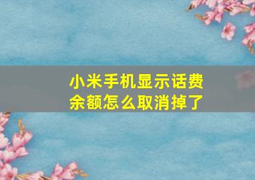 小米手机显示话费余额怎么取消掉了