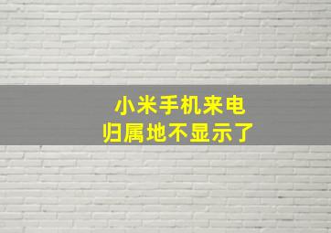 小米手机来电归属地不显示了