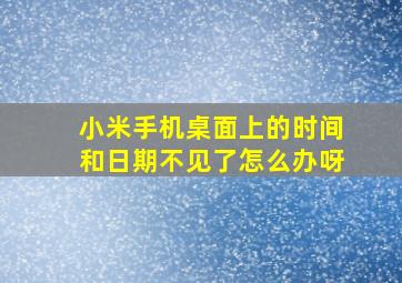 小米手机桌面上的时间和日期不见了怎么办呀