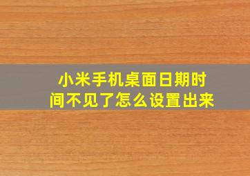 小米手机桌面日期时间不见了怎么设置出来