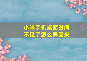 小米手机桌面时间不见了怎么弄回来