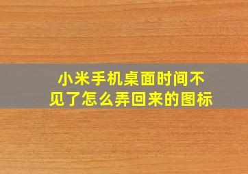 小米手机桌面时间不见了怎么弄回来的图标