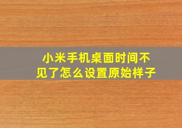 小米手机桌面时间不见了怎么设置原始样子