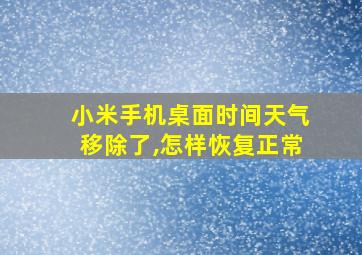 小米手机桌面时间天气移除了,怎样恢复正常