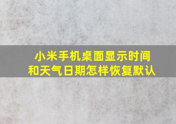 小米手机桌面显示时间和天气日期怎样恢复默认