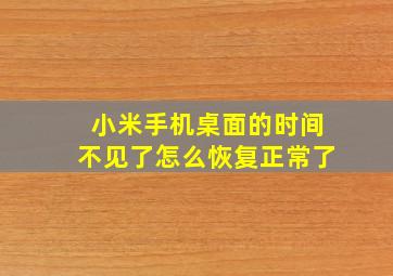 小米手机桌面的时间不见了怎么恢复正常了