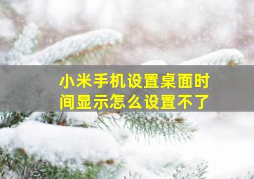 小米手机设置桌面时间显示怎么设置不了