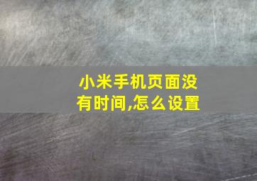 小米手机页面没有时间,怎么设置