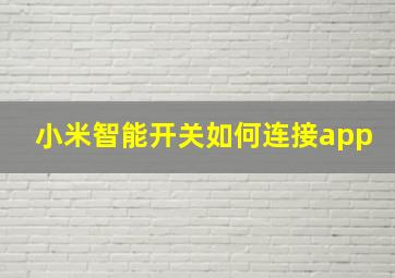 小米智能开关如何连接app