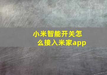 小米智能开关怎么接入米家app