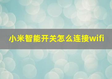 小米智能开关怎么连接wifi