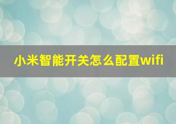 小米智能开关怎么配置wifi