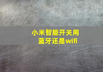 小米智能开关用蓝牙还是wifi