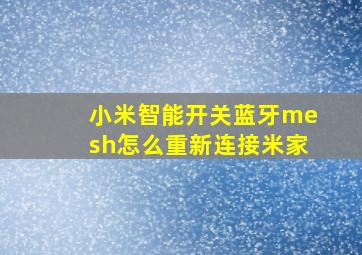 小米智能开关蓝牙mesh怎么重新连接米家