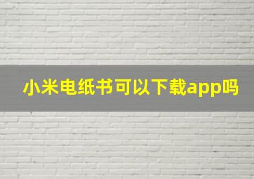 小米电纸书可以下载app吗