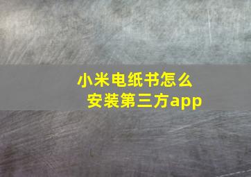 小米电纸书怎么安装第三方app