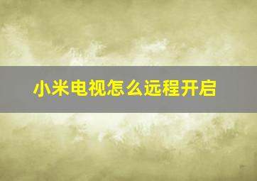 小米电视怎么远程开启