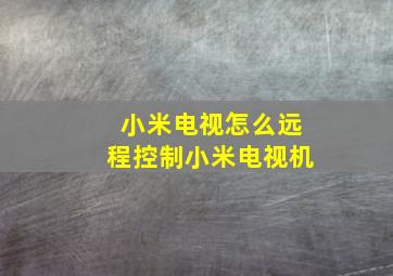 小米电视怎么远程控制小米电视机