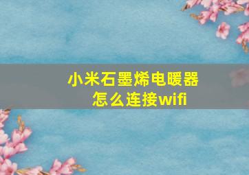 小米石墨烯电暖器怎么连接wifi