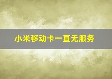 小米移动卡一直无服务