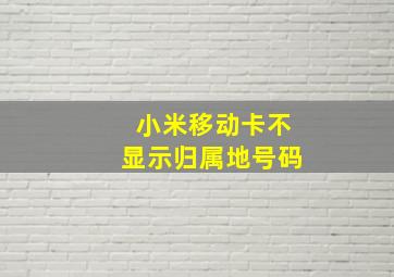 小米移动卡不显示归属地号码