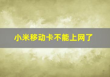 小米移动卡不能上网了